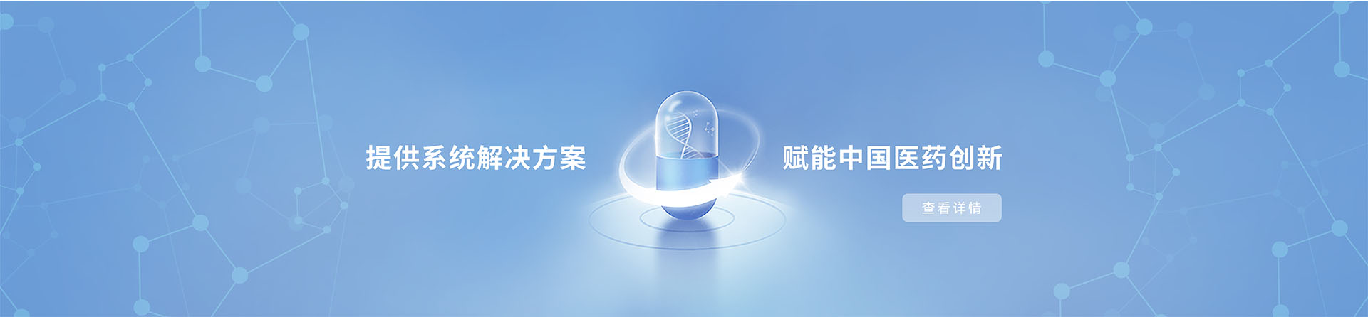 賦能中國醫藥創新