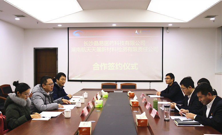 長沙晶易醫(yī)藥科技有限公司與湖南航天天麓新材料檢測有限責(zé)任公司就建設(shè)綜合藥學(xué)檢驗(yàn)實(shí)驗(yàn)平臺舉行簽約儀式，深化戰(zhàn)略合作